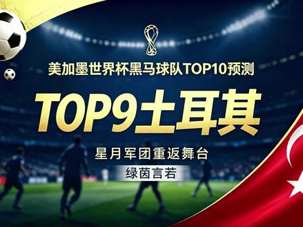 黑马球队TOP9-土耳其 24年的漫长等待,星月军团终于重新闪耀在世界杯的舞台上!有一支球队散发着危险又迷人的气息——土耳其。#世界杯 #土耳其 #居莱尔 #足球 #蒙特拉