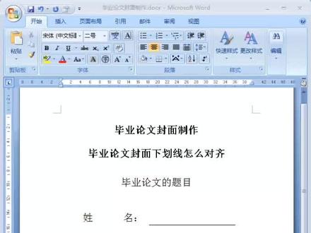 毕业论文封面格式设置
如何制作毕业论文封面
制作可以写字的下划线
设置标题字体字号居中
段前段后间距和页边距
#毕业论文封面 #毕业论文封面快速排版 #毕业论文