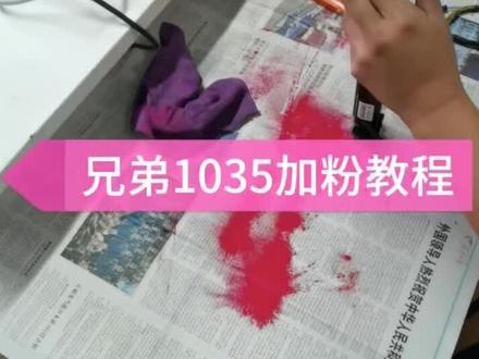 分享兄弟1035粉盒完整版加粉视频,希望可以帮到大家!#打印机维修 #打印机耗材