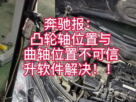 奔驰正时故障,进气凸轮轴与曲轴位置不可信。其他修理厂换件无果,到汇德美完美解决#莱芜奔驰专修