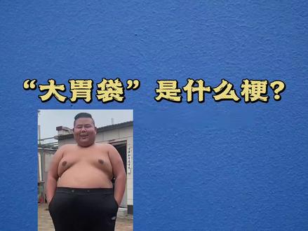 大胃袋是什么梗?#梗#热梗#梗科普