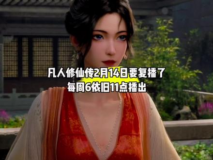 我靠,凡人修仙传2月14日要复播了,每周6依旧11点播出#国漫#凡人修仙传#凡人重返天南