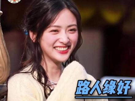 至今没有发现路人缘好的任何坏处 #沈月 #路人缘 #王鹤棣 #吃瓜 #娱乐圈