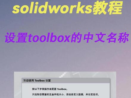 solidworks装配体如何设置toolbox的中文名称,你学会了吗?#solidworks #solidworks教学 #solidworks建模 #solidworks机械设计 #solidworks三维画图