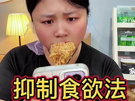 减肥饿了馋了想要偷吃怎么办 我又又又又又又又来减肥了#减肥偏方 #抑制食欲法 #米奇寿司 #搜索