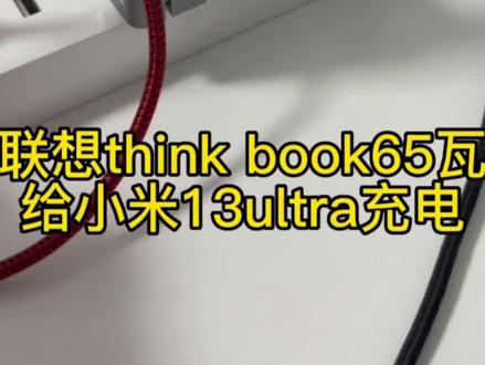 联想think book65瓦给小米13ultra充电#数码科技 #好物推荐🔥 #小米