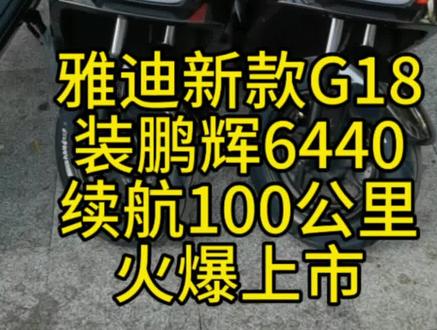 雅迪全新车型搭配鹏辉锂电64V40安,全新电芯质保三年,续航100公里以上,铅酸改锂电完美方案!!#雅迪电#雅迪全新电动车 #雅迪电动车 #鹏辉锂电池 #两轮电动车锂电池