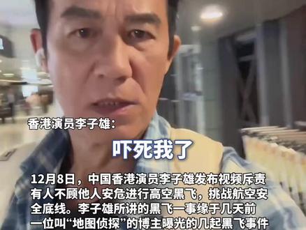 博主曝光多地无人机“黑飞”至8000米高空,知名演员李子雄斥责挑战航空安全,警方已介入(原创采访)