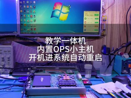 #笔记本维修 #修电脑 #笔记本不开机 #教学一体机 希沃教学一体机用的内置Ops小主机,进系统不定时自动重启,更换PCH南桥。