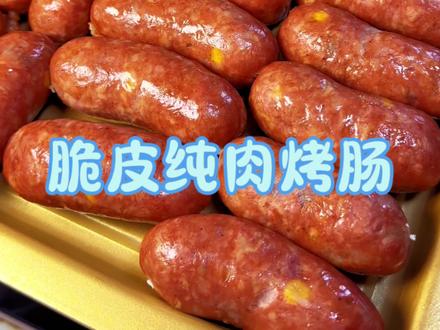 隔三差五就要做一次的纯肉脆皮烤肠,孩子超爱吃#自制脆皮肠 #孩子超爱吃