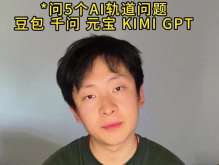 一口气问5个ai电车轨道问题豆包千问GPT都是如何选择的#逻辑陷阱 #电车问题 #选择困难 #豆包 #ai