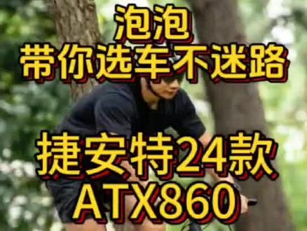 捷安特atx860