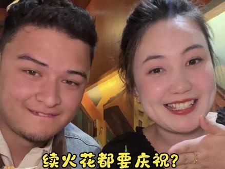 续火花都要庆祝? #vrq波利娜 #520礼物#情侣 #惊喜 #续火花