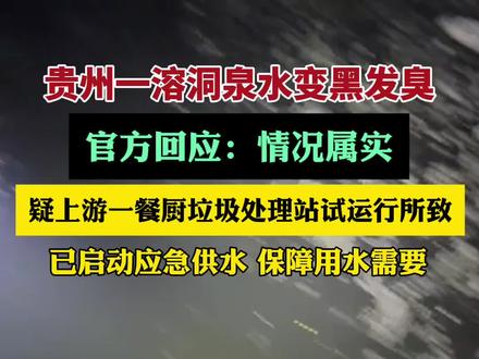 贵州一溶洞泉水变黑发臭,官方回应:情况属实