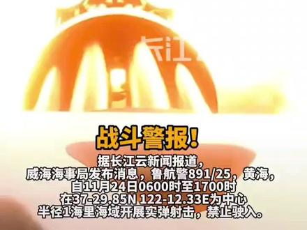 甲午之殇 永不再覆!今天 刘公岛东部水域实弹射击!禁航! #刘公岛水域实弹射击 #军事演习 (来源:长江云新闻)