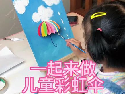 #创作灵感 彩虹伞儿童手工画#动手能力培养 #幼儿创意美术 #人类幼崽成长记