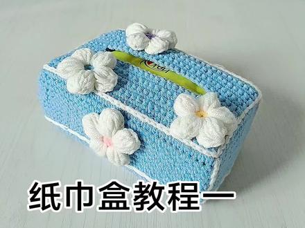 桌面精致纸巾盒钩织教程#钩织教程 #毛线钩织