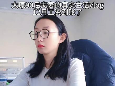 12月工资到账了,今天的快乐是工资条给的。人生没有完美的幸福,但有知足的快乐#vlog日常 #vlog十亿流量扶持计划 #工资已到账 #真实生活记录 #内容太过真实 @DOU+上热门 @抖音小助手