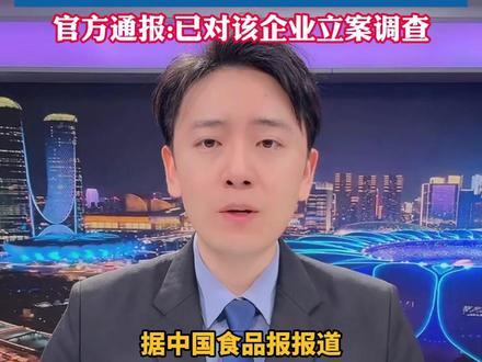 鹿哈或需赔偿消费者26.9亿元,据中国食品报报道,1300万网红鹿哈卖的毛肚出事了,记者暗访发现,生产环境非常恶劣,毛肚生产时直接放脏地上,工人工作时抽烟,还有各种交叉污染。再就是违规使用双氧水加工毛肚,配料表还没有标注。鹿哈已经卖了3000万单,假一赔三,要赔偿26.9亿。假一赔十,要赔偿89.7亿!南充市嘉陵区市场监管局现已对该企业进行立案调查,责令其立即暂停生产,进行停业整顿,对其相关原料及成品进行先行登记保存,并于当日抽样送检。相关情况正在进一步调查处理之中,该局后续将根据调查核实情况进行依法处理,并及时向社会公布相关情况。#小强热线主播说