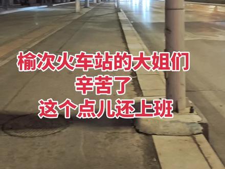 榆次火车站的大姐们 辛苦了 这个点儿还上班儿