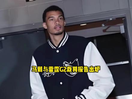 马刺与雷霆G2裁判报告出炉 哈腾对于文班的动作均为合理对抗 #马刺 #雷霆 #文班亚马 #哈腾