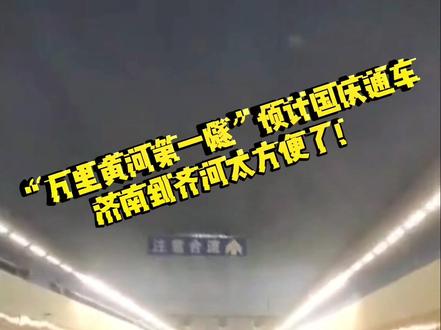 @DOU+小助手“万里黄河第一隧”立体交通网,轨道交通最快2.5分钟通过黄河!预计10月份正式通车#济南买房 #山东美好推荐官 #网红打卡地