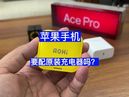 苹果手机需要配原装充电器吗?很多人都想错了 #数码 #苹果 #iPhone14 #充电器