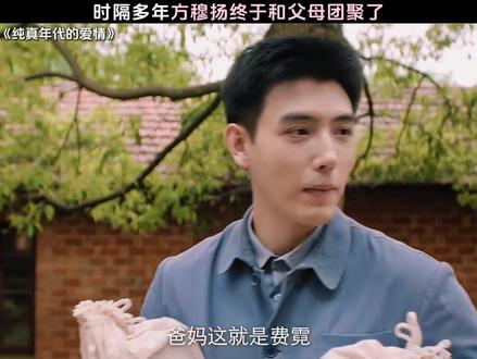 时隔多年方穆扬终于和父母团聚了 #纯真年代的爱情