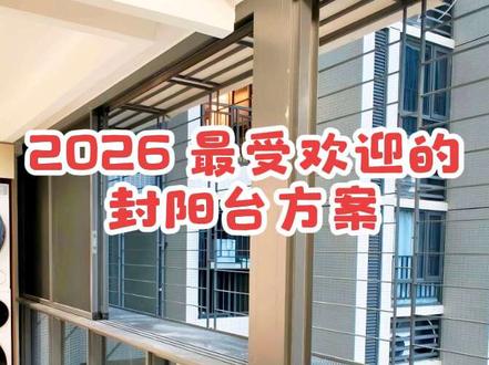 最近很火的阳台,就是这款悬浮推拉窗组合防盗网,外扩阳台空间了 #悬浮推拉窗 #封阳台 #防盗网 #防护网 #阳台养花