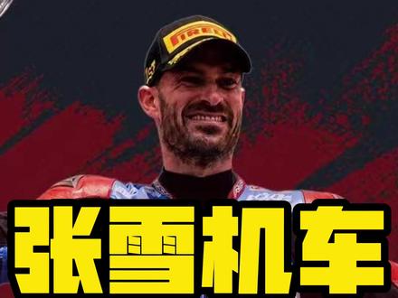 这周末 张雪机车能夺第六冠吗? #摩托车 #张雪机车 #WSBK阿拉贡站 #张雪820rr #机车 @张雪的机车