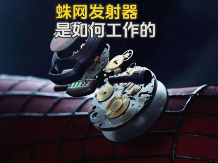 解析蜘蛛侠的黑科技:蛛网发射器如何工作 想象一下:轻触手腕装置,高强度生物纤维瞬间喷射成型——这就是蜘蛛侠的终极神器!奥斯科公司研制的转基因蛛丝,每罐浓缩数百米超强缆线,以20倍大气压蓄势待发。精密的微控制器、电磁阀门与特制喷嘴协同作业,将液态蛛丝塑造成精准飞射的牵引束。
从彼得·帕克车库研发的初代机,到托尼·斯塔克加持的AI升级版,这个直径不过数厘米的装置蕴藏着材料科学与机械工程的极致浪漫。虽然现实中科学家已能合成媲美天然蛛丝的超强纤维,但要想实现楼宇间自由摆荡?或许还得先获得蜘蛛般的超强体魄。
最动人的始终是:真正让蛛网发射器发挥威力的,从来不是科技本身,而是使用者那颗为正义跃动的心。#蛛网发射器