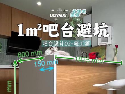 1㎡吧台避坑指南