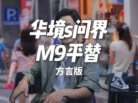 华镜s问界m9的平替 #汽车 #买车#选车 #选车#新能源汽车 #新能源汽车#新能源#鸿蒙智行
有一款车尺寸,内饰功能,性能全都和问界m9一模一样,但是这款车的价格却只有问界m9的一半,甚至1/3,那你说这款车它会不会火呢?这款车就是 @华镜s@抖音汽车 @抖音汽车推荐官 @抖音小助手 @雷军 @雷语说 @华境汽车 @鸿蒙智行 @