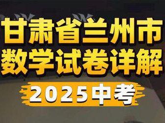 2025年甘肃省兰州市中考数学详解1 2025年甘肃省兰州市中考数学选择题1至6题详解。#甘肃中考 #兰州中考 #兰州中考数学 #中考数学