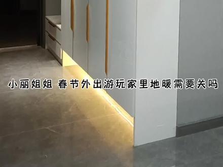 春节不在家 地暖需要关吗##装修
