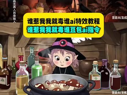 来了来了,女巫熬药谁惹我我就毒谁豆包ai指令教程来了 谁惹我我就毒谁 #谁惹我我就毒谁女巫豆包指令 谁惹我我就毒谁女巫照片 谁惹我我就毒谁小女巫 谁惹我我就毒谁毒呀 谁惹我我就毒谁文案 谁惹我我就毒谁女巫指令 #谁惹我我就毒谁豆包ai指令 谁惹我我就毒谁豆包ai口令 谁惹我我就毒谁ai生成 谁惹我我就毒谁ai生成指令 女巫的小木屋 #女巫的小木屋ai特效教程 #豆包ai #豆包p图已经nextlevel了 女巫的小木屋ai指令 女巫的小木屋音乐 女巫的小木屋游戏 女巫的小木屋ai制作 女巫的小木屋原视频 女巫的小木屋动画片 女巫的小木屋电影 女巫的小木屋制作 女巫的小木屋ai 女巫的小木屋ai动画 女巫的小木屋ai糖葫芦特效 女巫的小木屋ai壁纸 女巫的小木屋ai生成图 女巫的小木屋ai制作教程 女巫的小木屋ai制作教程 女巫ai生成特效 女巫小木屋手工制作 女巫的小木屋教程 女巫的小木屋图片 女巫的小木屋ai指令话术 女巫的小木屋ai指令豆包 女巫的小木屋ai视频怎么制作 女巫的小木屋ai指令玩法 女巫的小木屋文案 女巫的小木屋ai指令我 女巫的小木屋ai指令制作教程 女巫的小木屋ai指令小云雀 女巫的小木屋ai视频教程 女巫的小木屋ai指令豆包没有图片 女巫的小木屋ai场景图 女巫的小木屋ai是什么音乐 女巫的小屋指令 女巫的小木屋ai特效 女巫的小木屋即梦 女巫的小木屋ai特效素材 女巫的小木屋ai特效玩法 女巫小木屋ai生成入口 女巫小木屋视频 女巫ai生成教程 女巫小木屋ai生成入口在哪 女巫小木屋文案 女巫小木屋图片可下载 女巫小木屋特效 女巫小屋生成指令网页版 女巫小木屋特效教程 女巫小木屋特效制作教程 女巫小木屋制作教程 女巫小木屋特效同款 女巫小木屋特效ai指令 女巫小木屋特效生成指令 女巫小木屋特效怎么拍 女巫小木屋特效生成 女巫小木屋特效素材 ai女巫特效 ai女巫小木屋特效教程 ai女巫形象制作 ai女巫小屋 ai女巫 ai女巫林中小屋 AI女巫特效视频 ai女巫小木屋 ai女巫小木屋场景搭建 ai女巫小木屋场景生成 ai女巫小木屋绘画教程 ai女巫小木屋视频制作 ai女巫小木屋故事创作 ai女巫小木屋动态壁纸 ai女巫小木屋音效制作 女巫熬汤视频ai制作 女巫熬汤视频豆包教程 女巫熬汤教程 女巫熬汤特效教程 女巫熬汤视频特效教程 女巫小木屋