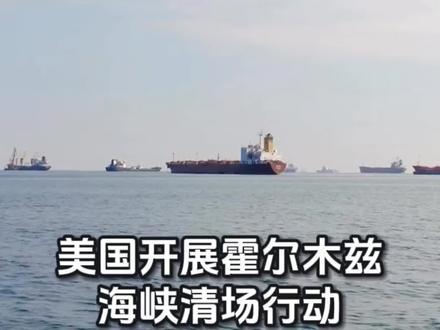 美国开展霍尔木兹海峡清场行动:引导被困船只驶离相关海域。