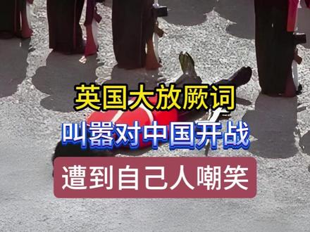英国叫嚣对中国开战,遭到全球嘲笑