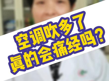空调吹多了真的会痛经吗?#暑期知识大作战 #痛经