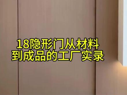 18板无框隐形门,门墙柜一体化,一套门的组装全过程#强烈推荐 #热门话题🔥🔥🔥 #隐形门 #工厂实拍视频 #门墙柜一体化
