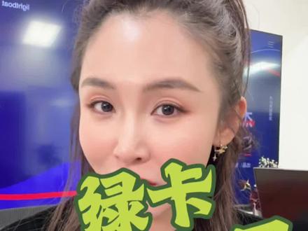 #绿卡 #美国 #移民 #分享
绿卡有什么用~