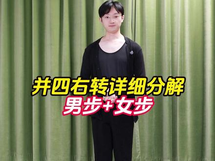 并四右转详细讲解#交谊舞 #并四