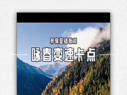 别辜负眼前的季节,咏春Dj变速卡点教程#剪辑教程 #手机剪辑 #剪映
