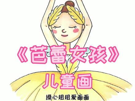 今日示范《芭蕾女孩》儿童画🩰小仙女们画起来吧#寒假大放送#少儿美术 #儿童画素材 #儿童画分享 @抖音青少年