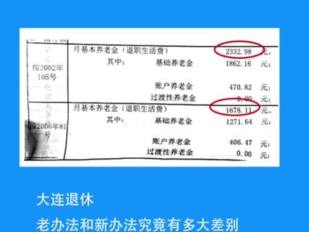 大连退休金的老办法和新办法的差额