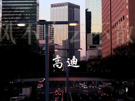 《风不吹云不散》高迪@高迪 #高迪 #喊麦 @黑暗萝莉大美