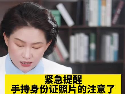 手持身份证拍过照片的注意了#抖来普法2023 #身份证照片