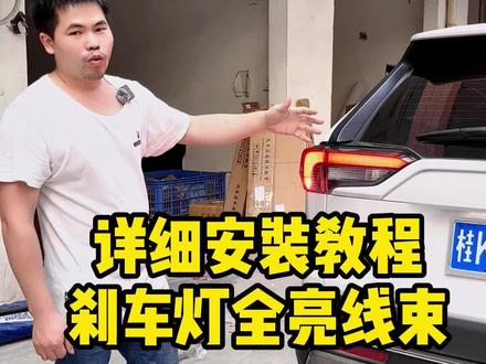 RAV4荣放&威兰达刹车灯全亮线束详细安装教程,自己安装不求人#荣放尾灯 #荣放升级 #rav4车灯升级 #威兰达改装