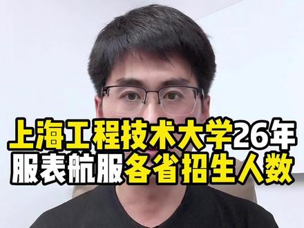 大幅缩招 上海工程技术大学服表航服2025年个省招生人数 #上海工程技术大学 2026年#服装表演专业 和#航空服务艺术与管理 专业各省招生人数公布,总人数大幅缩招。#航服专业 #志愿填报避坑指南