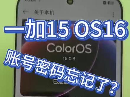 一加15欢太账号密码忘记了?